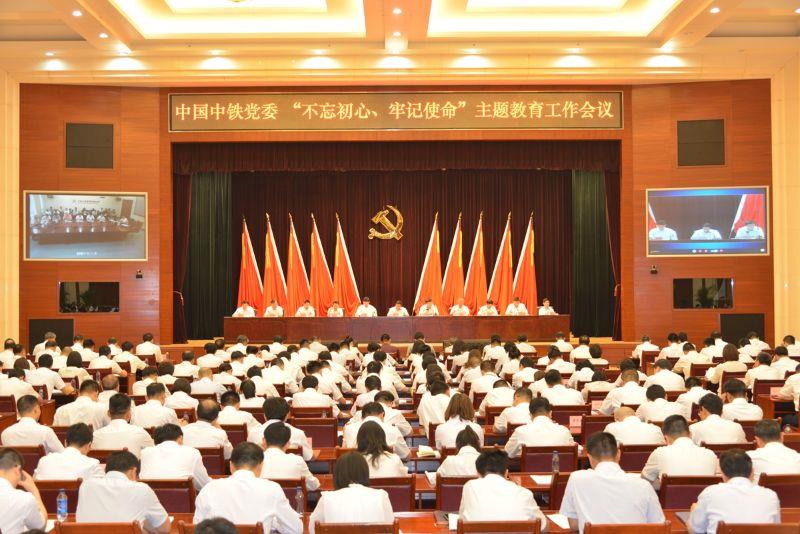 中國中鐵黨委召開 “不忘初心、牢記使命”主題教育工作會議
