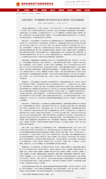 中國中鐵陳云：牢記殷殷囑托 踐行使命擔當 奮力打造世界一流企業(yè)卓著品牌－國務院國有資產(chǎn)監(jiān)督管理委員會