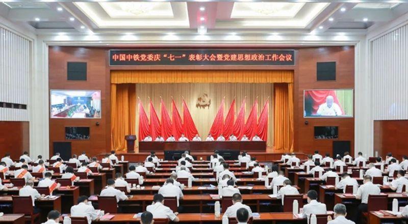 中國中鐵黨委召開慶“七一”表彰大會(huì)暨黨建思想政治工作會(huì)議