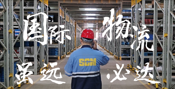 《國際物流 雖遠必達》