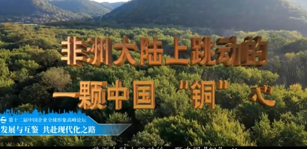 《非洲大陸上跳動的一顆中國 “銅” 心》