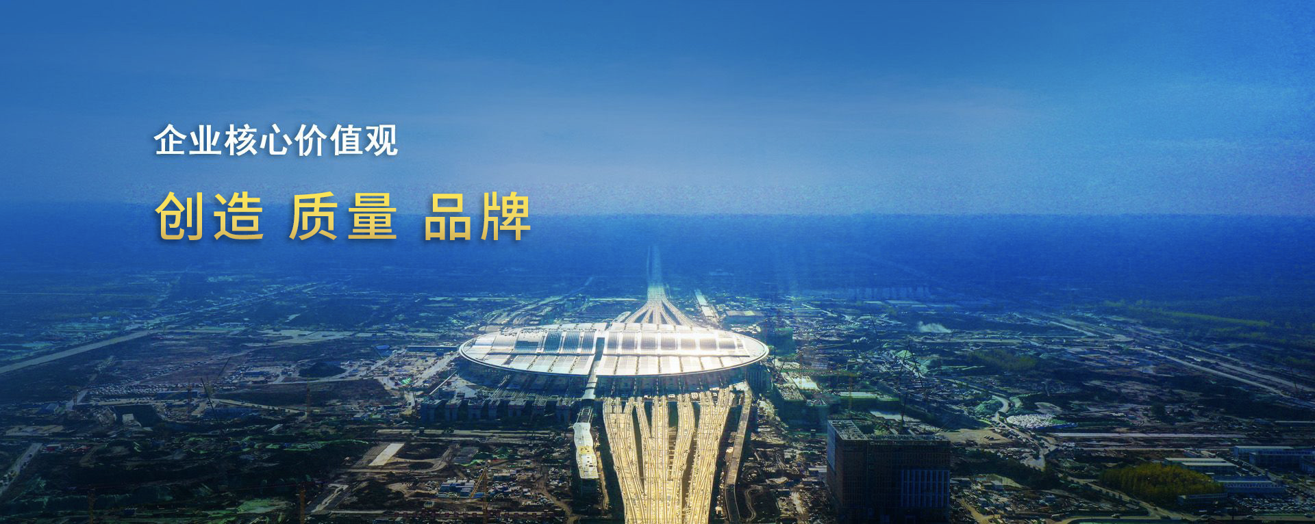 企業(yè)核心價(jià)值觀(guān)banner
